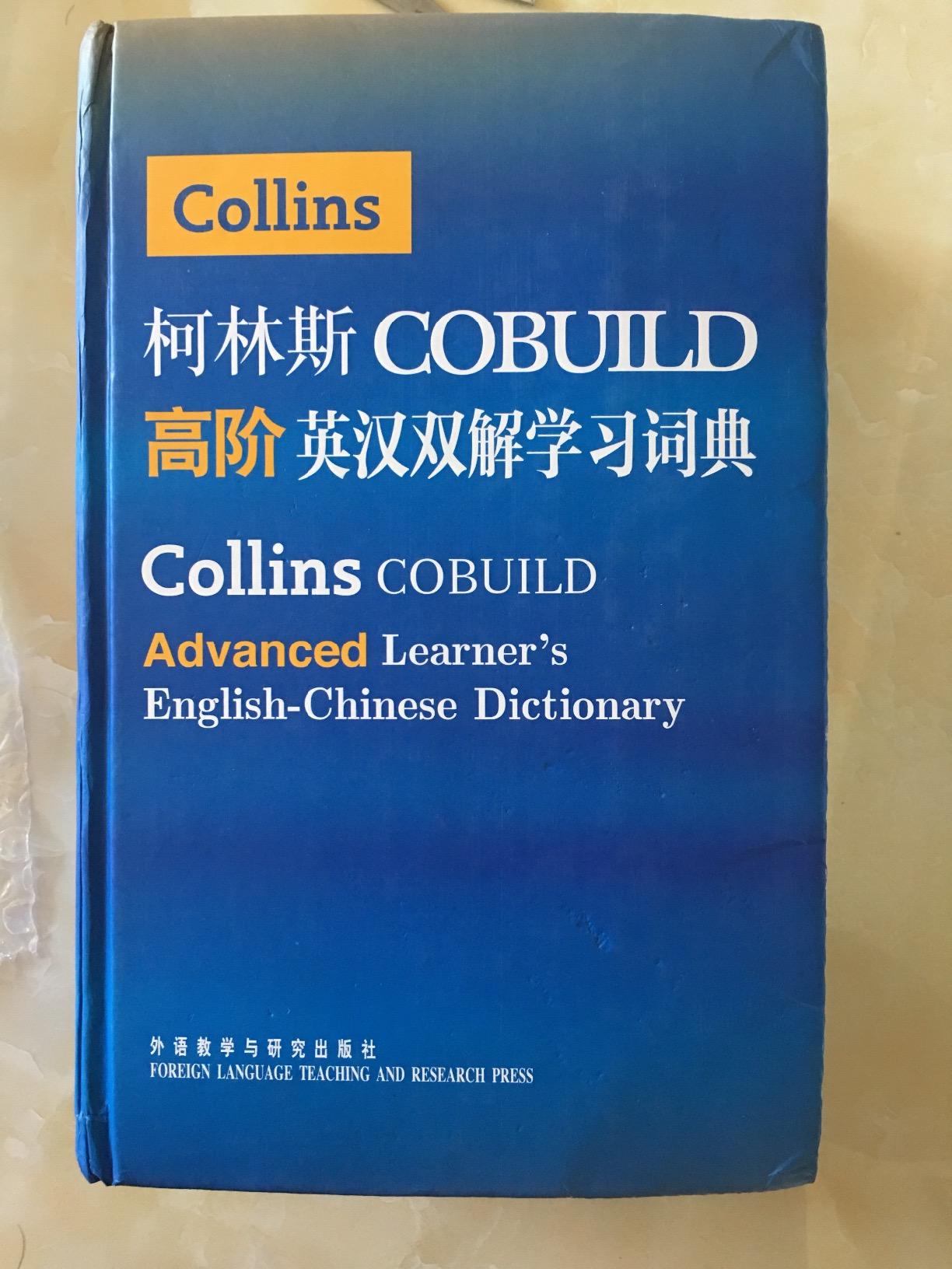 《柯林斯cobuild高阶英汉双解学习词典》 英国柯林斯出版公司, 柯克尔