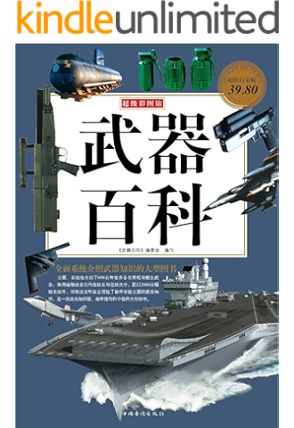 中国军事百科·军事武器卷 kindle电子书