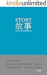 故事：材质、结构、风格和银幕剧作的原理(编剧圣经，畅销全球20年)(果麦经典)
