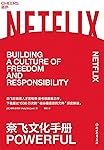 奈飞文化手册 (罗振宇、龚宇、毛大庆、张磊等大咖推荐！)