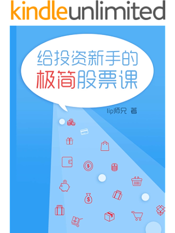 给投资新手的极简股票课(全书内容以故事和人物对话为主,里面有三个主要人物,分别是主人公赵铁柱、王小花,以及理财教练里皮) (小白理财)