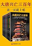 大唐兴亡三百年（读客熊猫君出品，全7册，一部令人上瘾的300年大唐全史。）