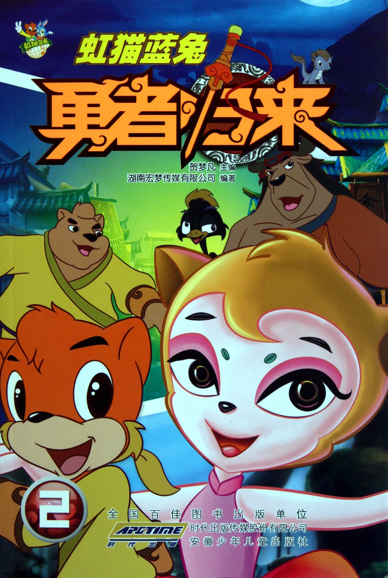 虹猫蓝兔勇者归来2(附盘)\/贺梦凡-图书-亚马逊