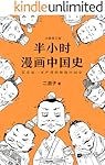 半小时漫画中国史（读客熊猫君出品，全新修订版。其实是一本严谨的极简中国史！从东周列国到楚汉之争。） (这本史书真好看文库)