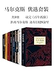 马尔克斯优选套装（共8册）