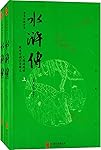 水浒传(无删减版)(套装上下册)（无障碍阅读版，纸质书畅销数百万册！文白对照、原文精校、注音注释、译文精准，全本附整版古典插画！） (中国经典古典名著 4)