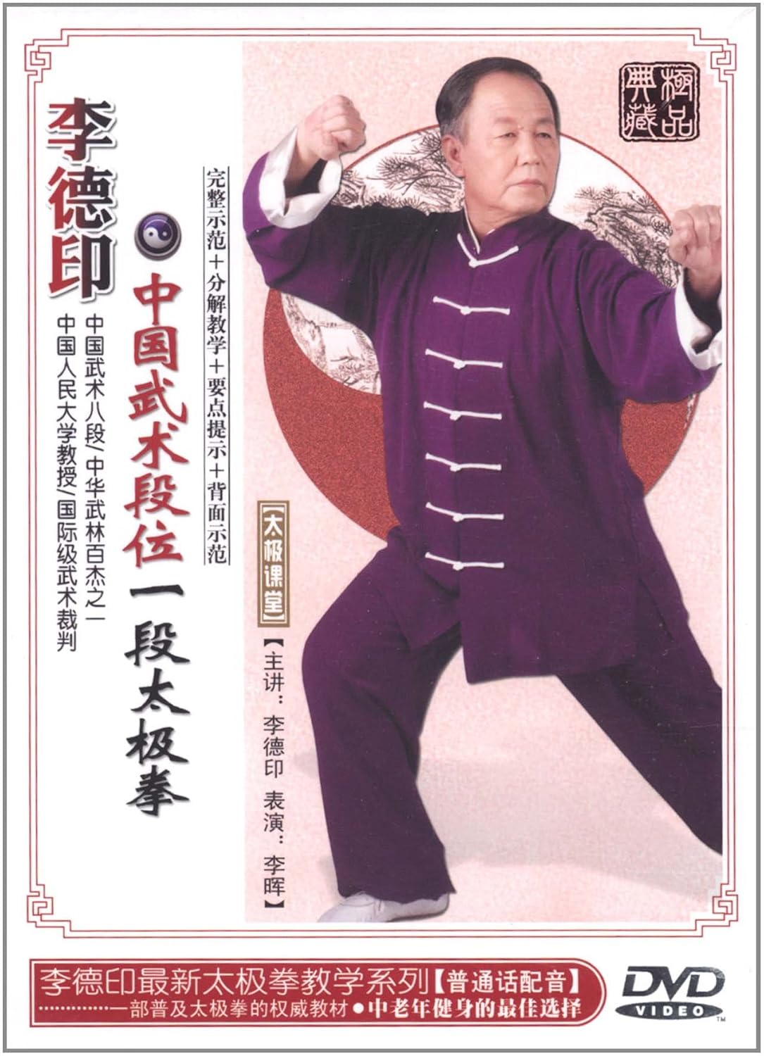 李德印:中国武术段位一段太极拳(dvd)