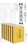 资治通鉴(汇评精注)(套装共6册)（无障碍阅读版，纸质书畅销数百万册！原文精校、疑难注释、译文精准） (中国经典古典名著 2)