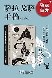 萨拉戈萨手稿【豆瓣评分9.0！人类有史以来ZUI怪的书之一，比肩《一千零一夜》《十日谈》的史诗巨著！普希金、卡尔维诺、马丁·斯科塞斯诚挚推荐！】