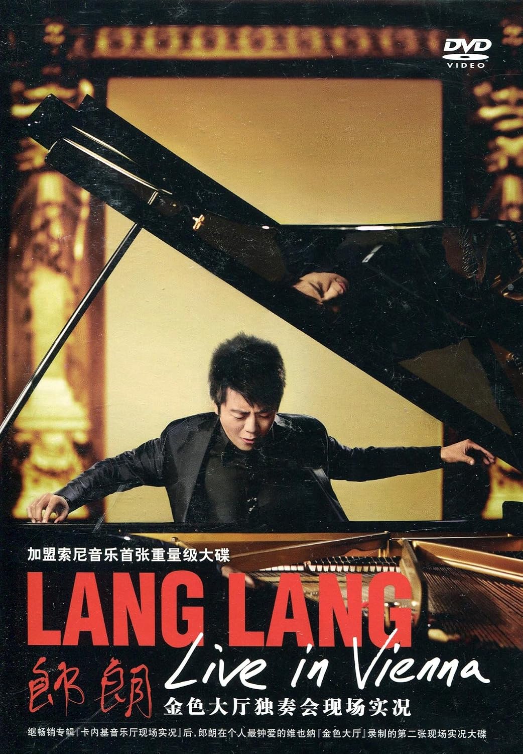 郎朗:维也纳金色大厅独奏会现场实况(dvd)