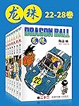 龙珠(第4部22-28卷)(不可磨灭的童年记忆！为了永恒不灭的希望，追寻七颗龙珠的下落！我的命运只遵从我的意志) (鸟山明经典作品)