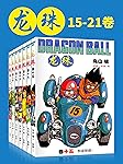 龙珠(第3部15-21卷)(不可磨灭的童年记忆！为了永恒不灭的希望，追寻七颗龙珠的下落！我的命运只遵从我的意志) (鸟山明经典作品)