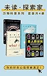 未读探索家·万物科普(比打游戏上瘾的趣味知识！迷人的材料 WHAT IF 茶杯里的风暴 给好奇者的暗黑物理学)(全4册) (未读·探索家)
