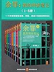 余罪：我的刑侦笔记1-8（同名网剧点击量破40亿！）