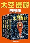 “太空漫游”四部曲（读客熊猫君出品。刘慈欣说：我所有作品都是对“太空漫游”的拙劣模仿！科幻历史上不可超越的至高神作！）