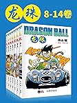 龙珠(第2部8-14卷)(不可磨灭的童年记忆！为了永恒不灭的希望，追寻七颗龙珠的下落！我的命运只遵从我的意志) (鸟山明经典作品)