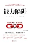 能力陷阱【樊登读书创始人樊登博士特别推荐！教你如何摆脱能力陷阱，花更多时间进行策略性思考！】