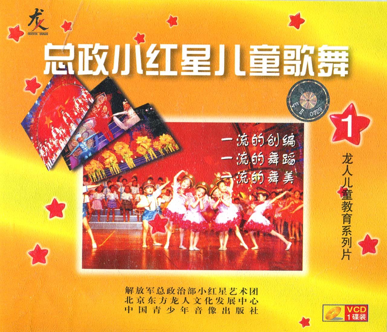 总政小红星儿童歌舞1(vcd)