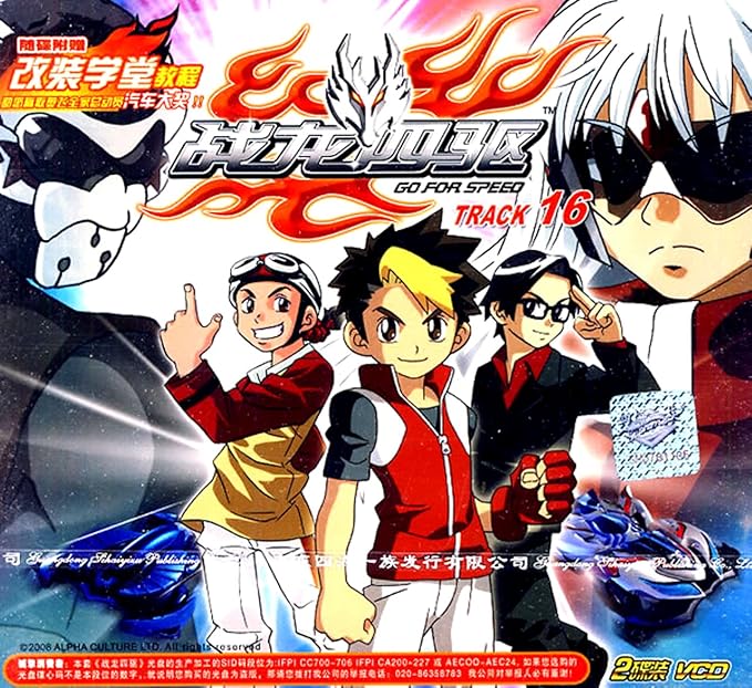 战龙四驱16(2VCD)-DVD