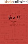 菊与刀（唯一一本名家作序·慢读系列）