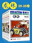 龙珠(第5部29-35卷)(不可磨灭的童年记忆！为了永恒不灭的希望，追寻七颗龙珠的下落！我的命运只遵从我的意志) (鸟山明经典作品)