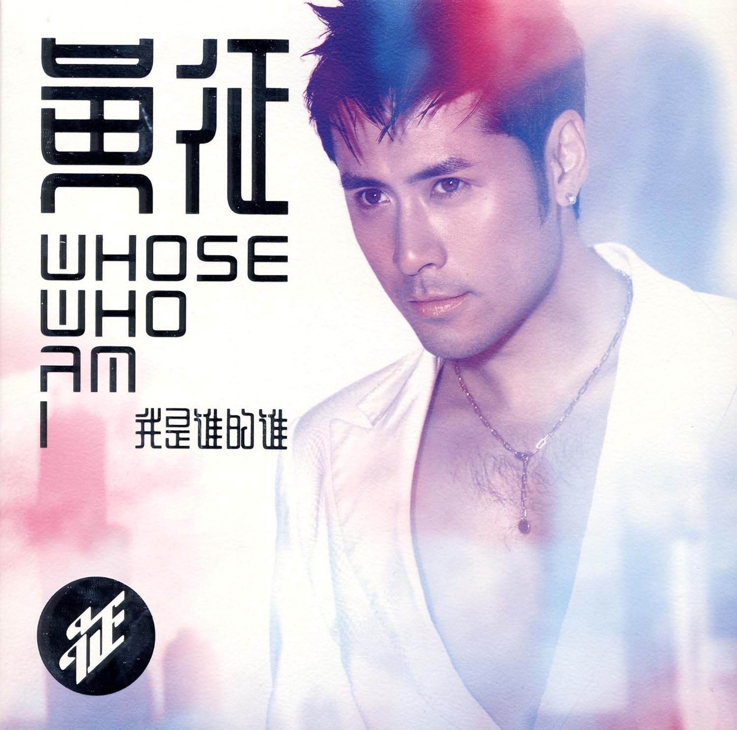 黄征:我是谁的谁(cd)