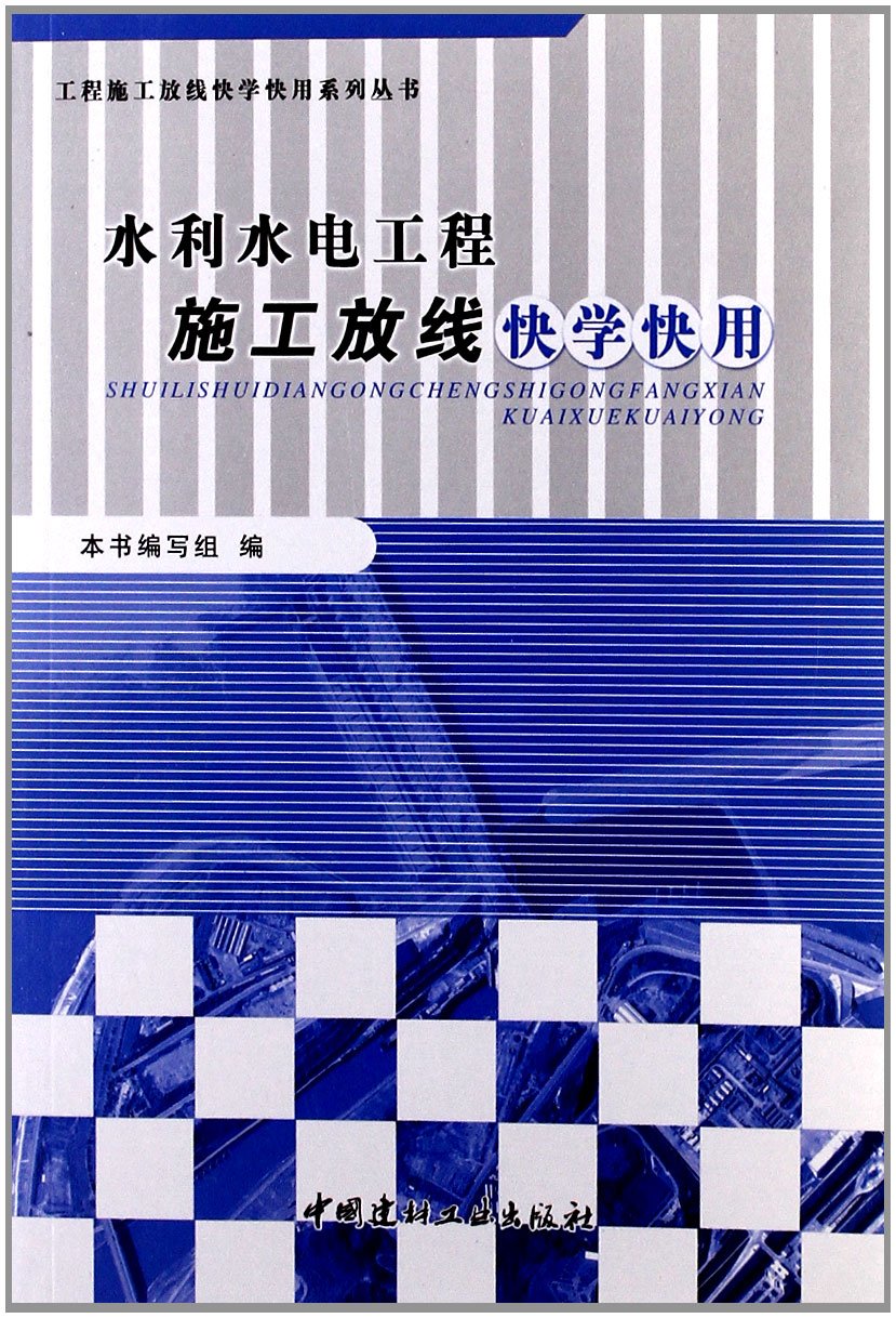 水利水电工程施工放线快学快用:亚马逊:图书