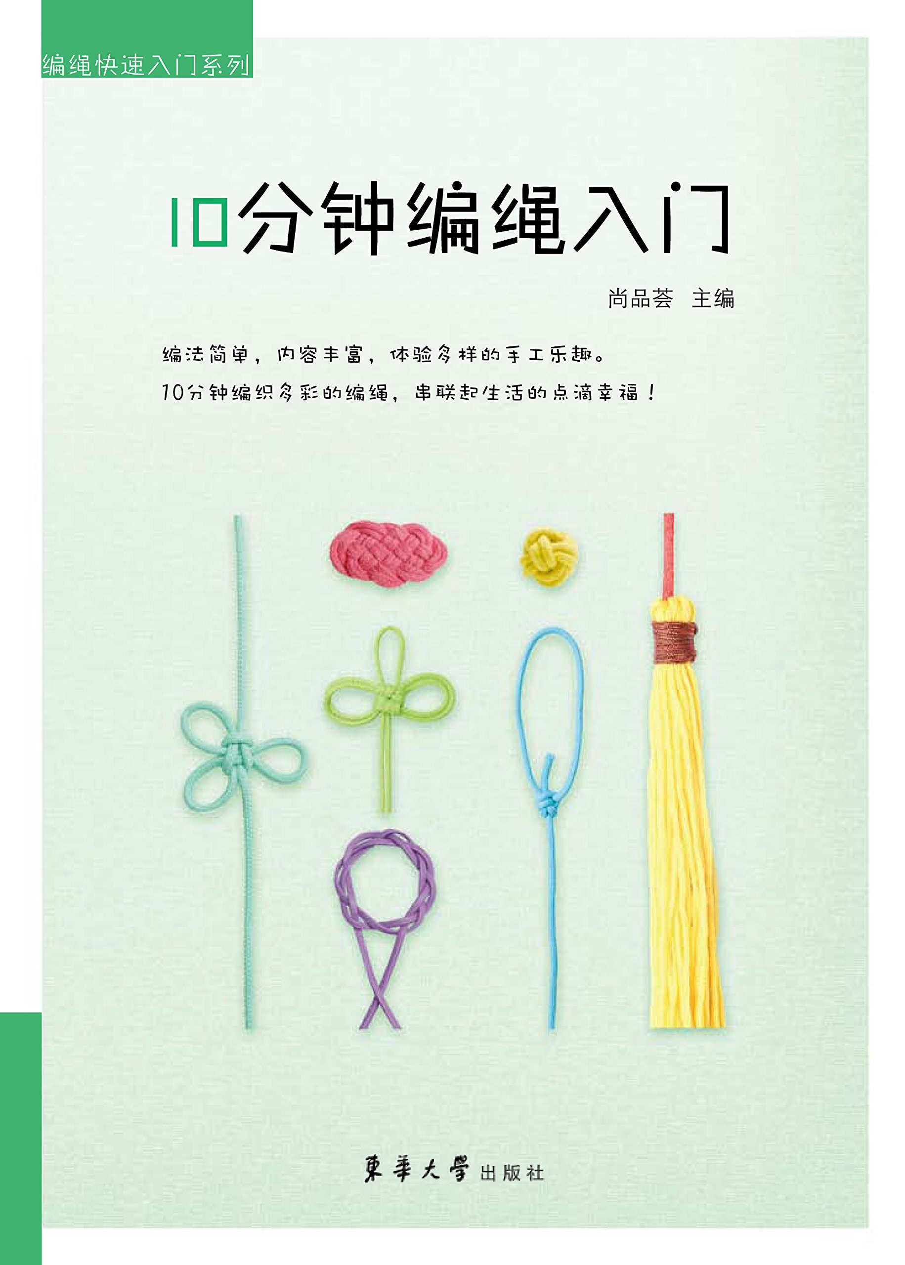 10分钟编绳入门》 尚品荟【摘要书评试读】图