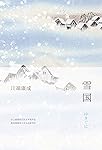 《雪国》（唯美诺贝尔奖作品，教育部推荐大学生必读书目）