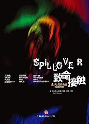 致命接触：全球大型传染病探秘之旅（从HIV、埃博拉到SARS，寻找人类大范围感染疾病的根源）