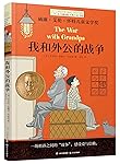 长青藤国际大奖小说书系:我和外公的战争