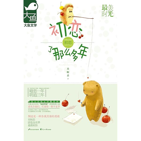 初恋了那么多年 丁培执导 王以纶 万鹏领衔主演的校园青春剧原著 从头初恋到尾的青春软萌小说 女汉子倒追男神 一路告白一路颠簸 最终如愿以偿 初恋 三部曲