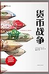 货币战争【1930年代货币贬值 日本入侵亚洲、德国袭击欧洲 1970年代货币贬值 导致现代历史上十分严重的通货膨胀 今天第三次货币战争正在席卷全球】 (译文纪实)