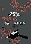 杀死一只知更鸟（“塑造美国的88部图书”之一，普利策奖、奥斯卡金像奖获奖作品、影响全球5000万家庭的教养圣经，奥巴马、贝克汉姆、奥普拉鼎力推荐） (哈珀·李作品)