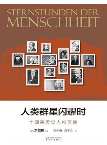 人类群星闪耀时——十四篇历史人物画像