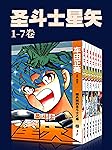圣斗士星矢(第1部1-7卷)(不可磨灭的童年记忆！守护雅典娜，勇闯12宫！燃烧吧，我的小宇宙！) (车田正美经典作品)