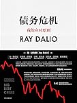 债务危机（《原则》作者、桥水创始人瑞·达利欧新作！破解金融危机规律，创建债务大周期模型，桥水44年危机应对经验公开！）