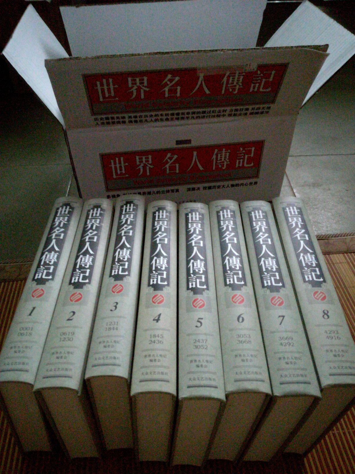 世界名人传记(套装共8册)精装–2010年12月1日