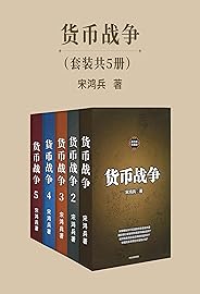 货币战争 套装共5册（宋鸿兵著，中美贸易战必读！教你应对经济生活中无处不在的危机）