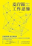 麦肯锡工作思维（分享及剖析麦肯锡咨询顾问的高效工作思维，在10个方面提升自己的能力，帮你及企业将工作效率提升到极致）