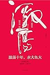 激荡十年，水大鱼大：中国企业2008—2018