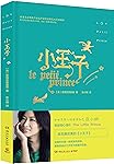 张小娴亲译:小王子