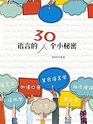 语言的30个小秘密（结合语言学知识，抽丝剥茧，以轻松、幽默、易懂的语言向我们揭开语言背后的小秘密。） (独立作者)