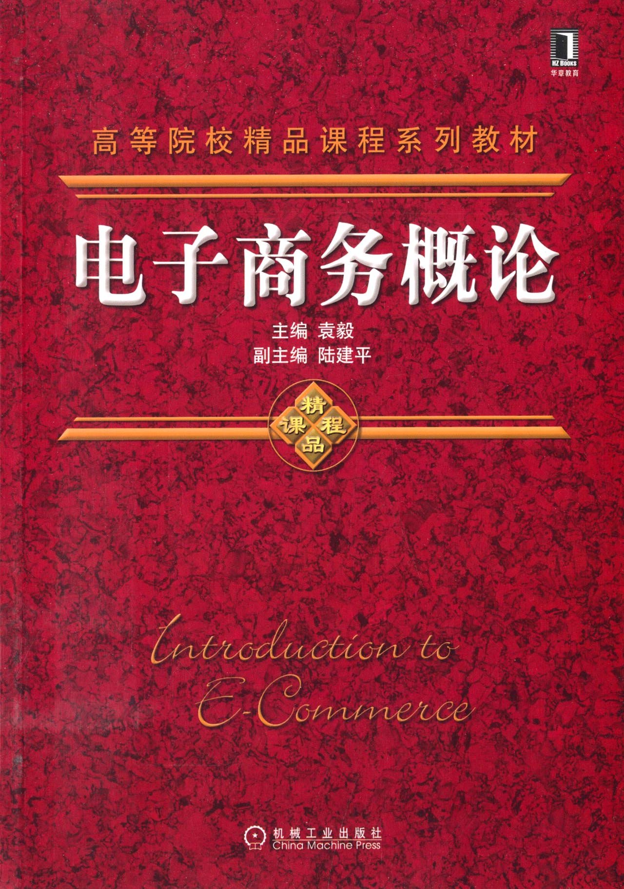 《电子商务概论》