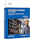 思科网络技术学院教程:路由和交换基础