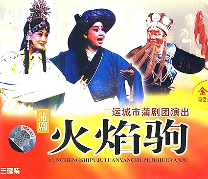 蒲剧:火焰驹(3VCD) 冯占荣, 李建飞, 杨朝奇, 杨