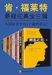 肯·福莱特悬疑经典系列（读客熊猫君出品，15册全收录！各国读者平均1个通宵读完！）