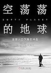 空荡荡的地球：全球人口下降的冲击