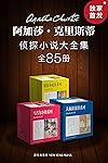 阿加莎·克里斯蒂侦探小说大全集（全85册）