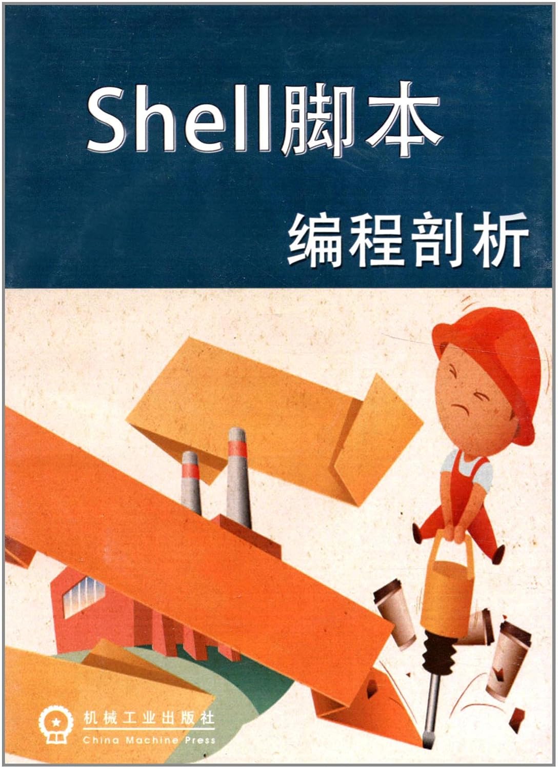 shell脚本编程剖析(vcd)